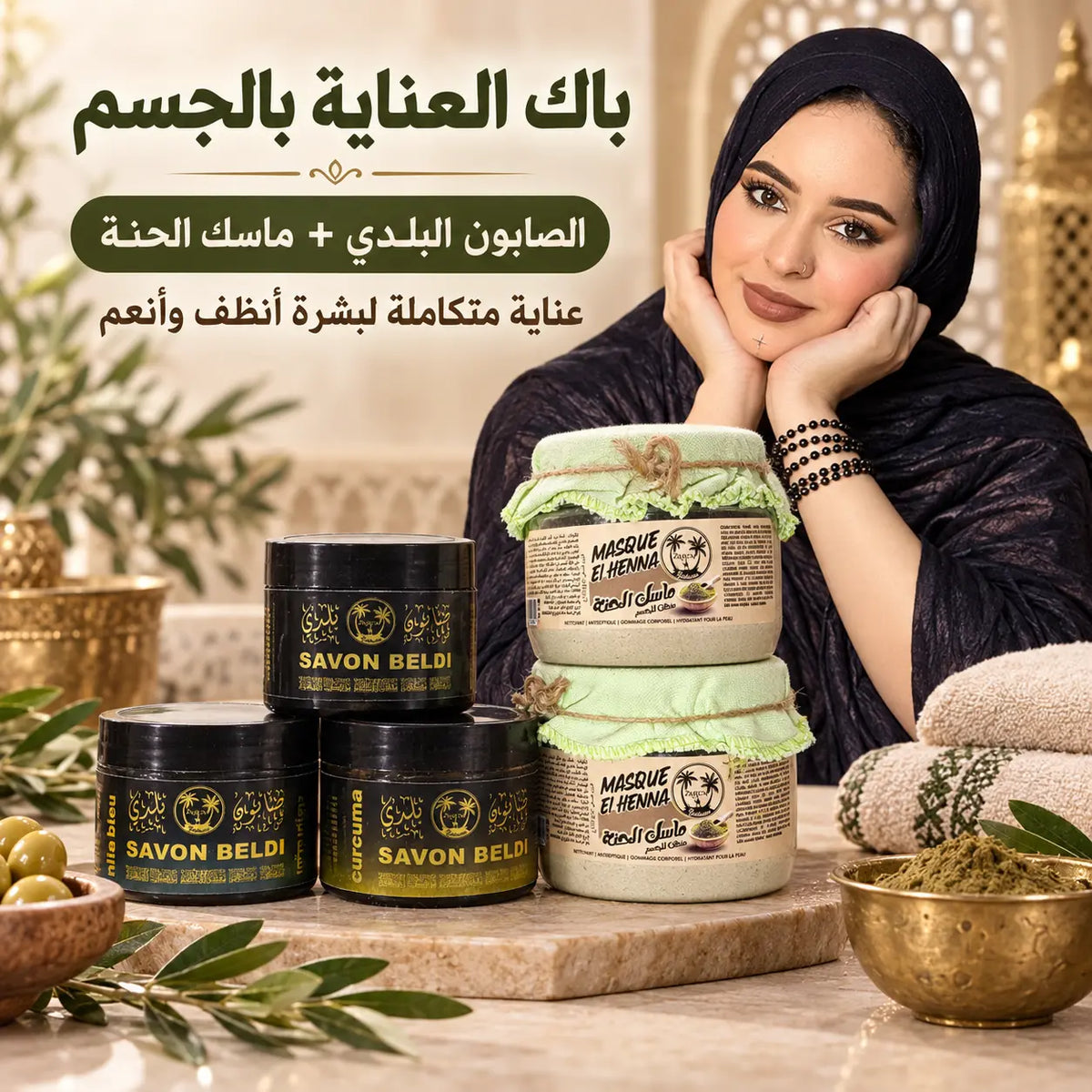 روتين العناية الجزائري المتكامل – 5 منتجات للبشرة والجسم