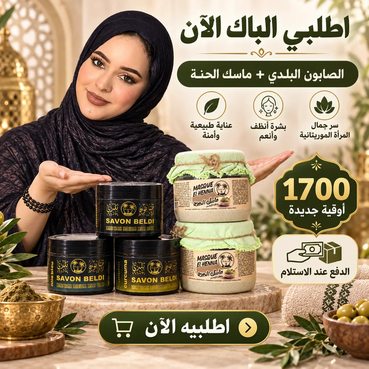 روتين العناية الجزائري المتكامل – 5 منتجات للبشرة والجسم
