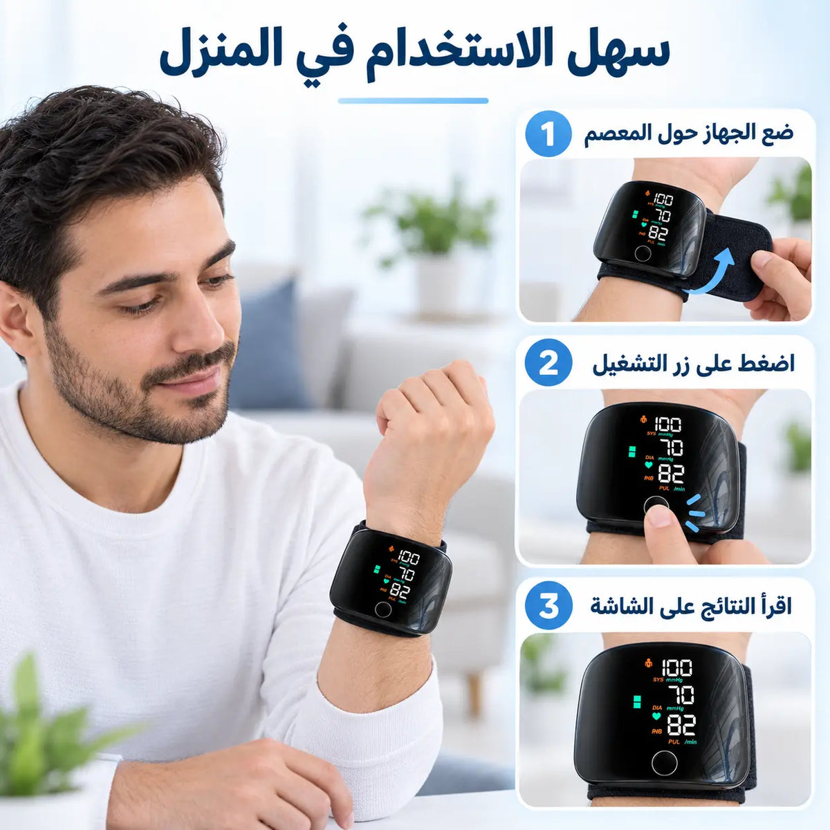 اطمئن على ضغطك في دقائق وأنت في بيتك
