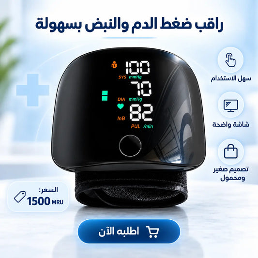 اطمئن على ضغطك في دقائق وأنت في بيتك