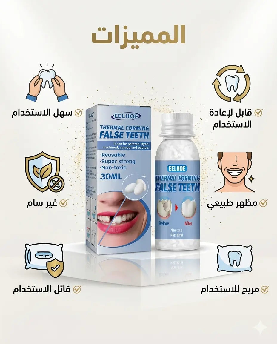 لاصق الأسنان المؤقت - قبل وبعد الاستخدام