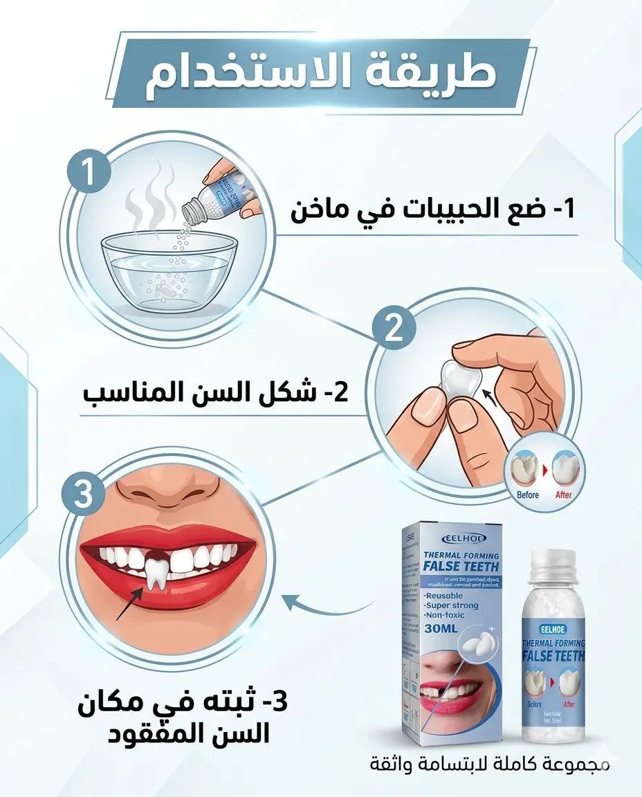 لاصق الأسنان المؤقت - نتيجة الاستخدام