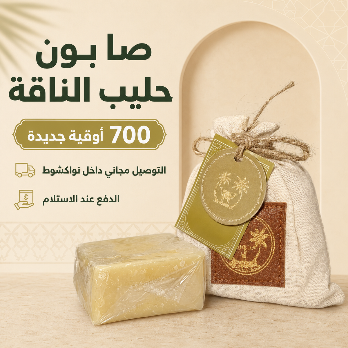 صابون حليب الناقة بسعر 700 أوقية جديدة